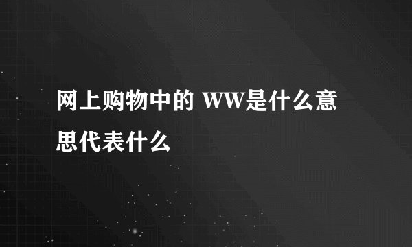 网上购物中的 WW是什么意思代表什么
