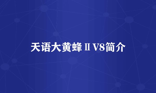 天语大黄蜂ⅡV8简介