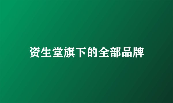 资生堂旗下的全部品牌