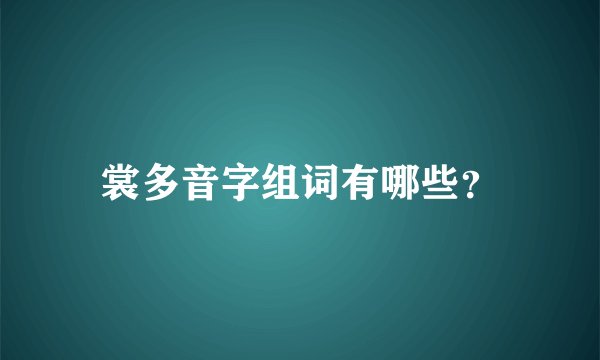 裳多音字组词有哪些？
