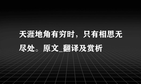 天涯地角有穷时，只有相思无尽处。原文_翻译及赏析