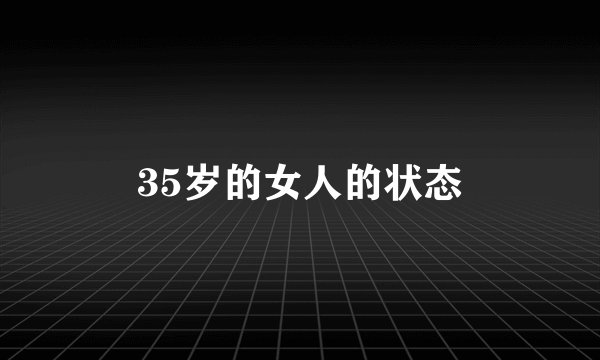 35岁的女人的状态