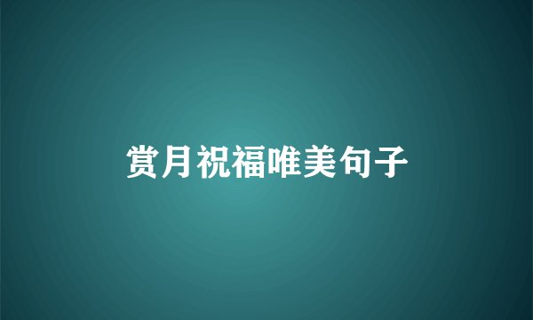 赏月祝福唯美句子