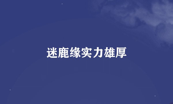 迷鹿缘实力雄厚