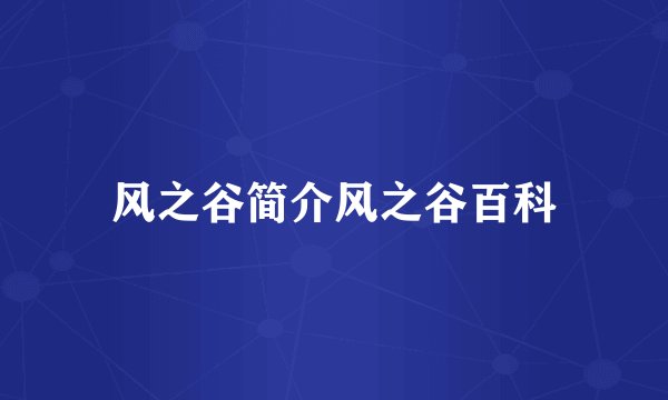 风之谷简介风之谷百科