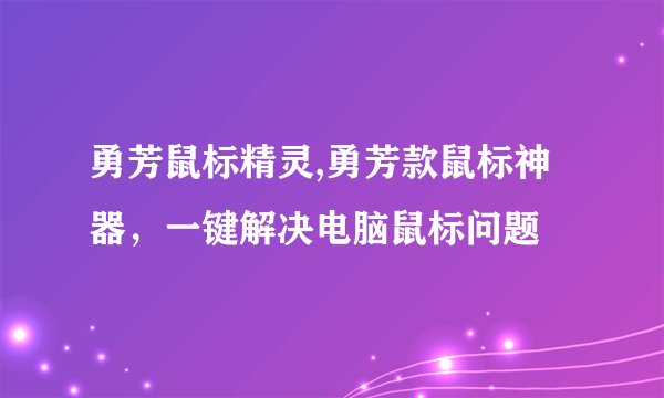 勇芳鼠标精灵,勇芳款鼠标神器，一键解决电脑鼠标问题