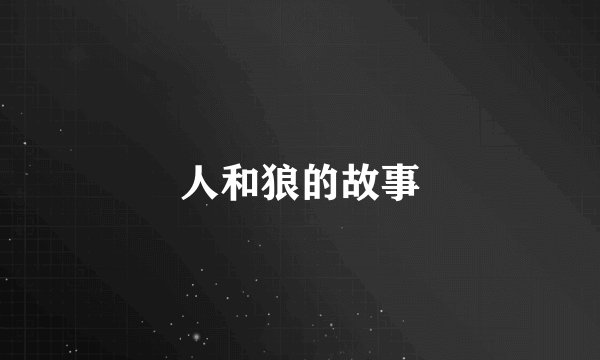 人和狼的故事