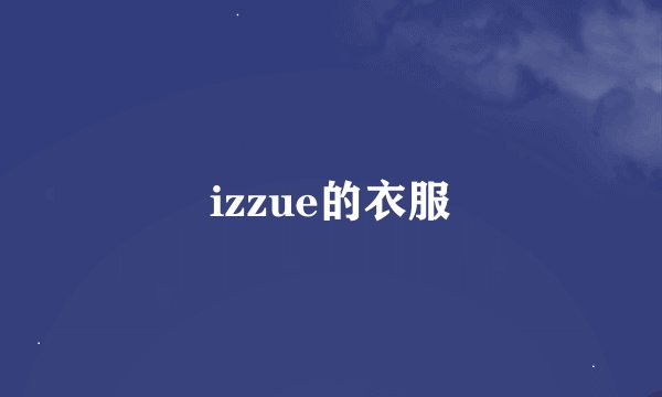 izzue的衣服