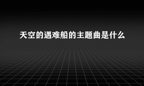 天空的遇难船的主题曲是什么