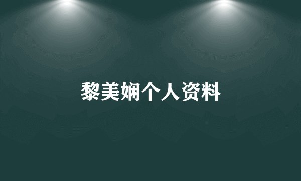 黎美娴个人资料