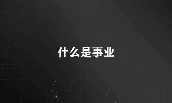 什么是事业
