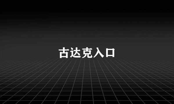 古达克入口
