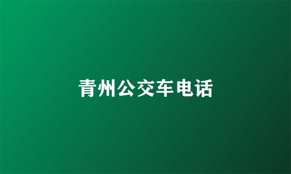 青州公交车电话