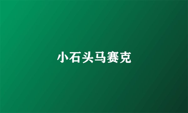 小石头马赛克