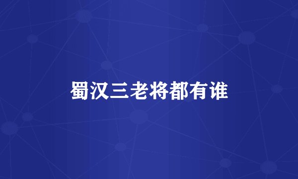 蜀汉三老将都有谁