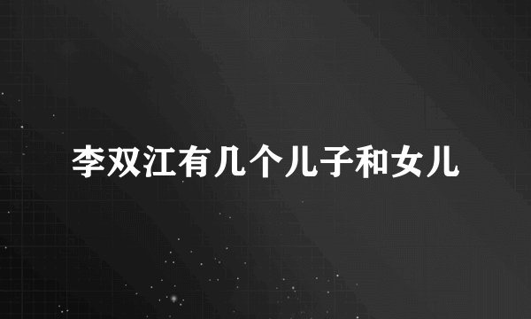 李双江有几个儿子和女儿
