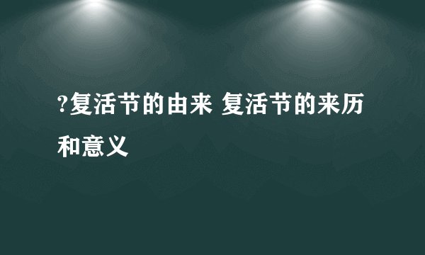 ?复活节的由来 复活节的来历和意义