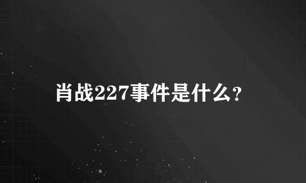 肖战227事件是什么？