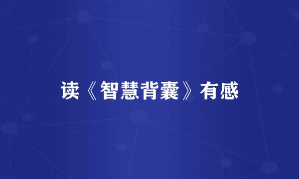 读《智慧背囊》有感