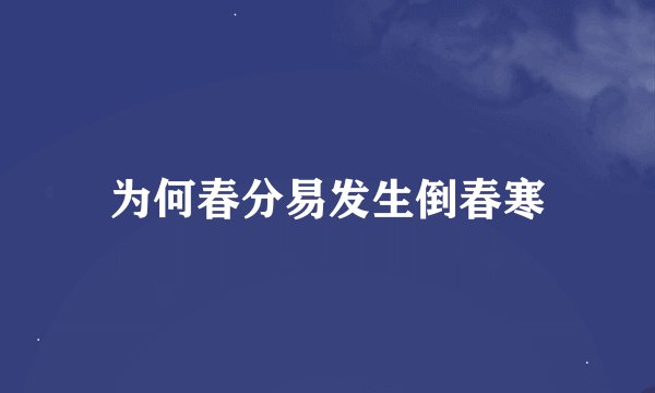 为何春分易发生倒春寒