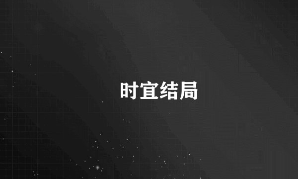 漼时宜结局