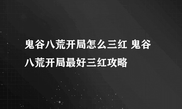 鬼谷八荒开局怎么三红 鬼谷八荒开局最好三红攻略