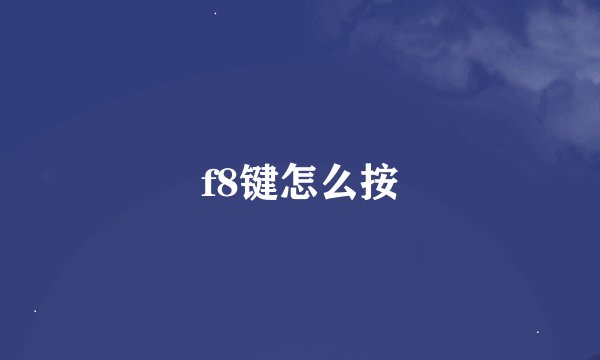 f8键怎么按