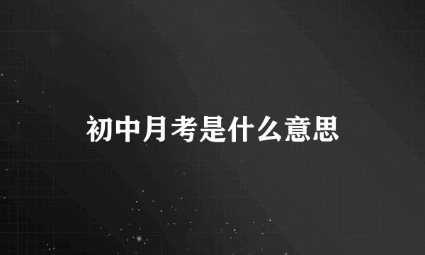 初中月考是什么意思
