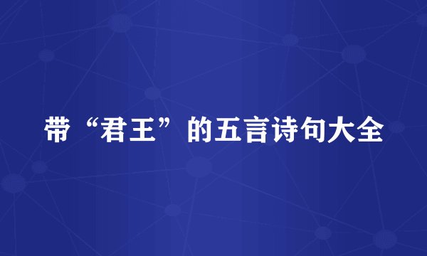 带“君王”的五言诗句大全