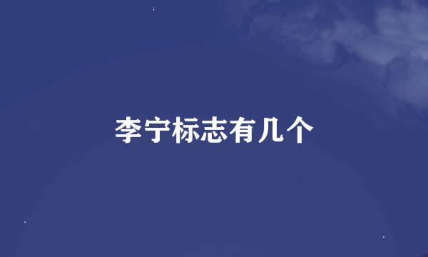 李宁标志有几个