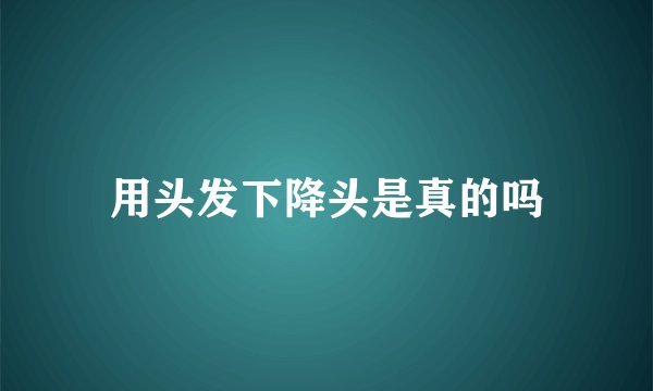 用头发下降头是真的吗