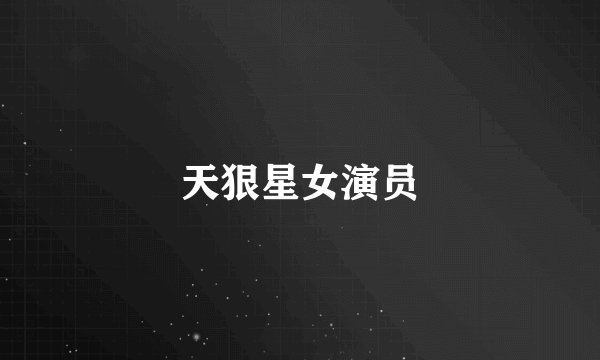 天狠星女演员