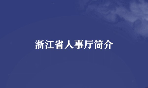 浙江省人事厅简介