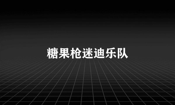 糖果枪迷迪乐队