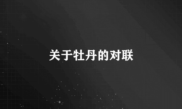 关于牡丹的对联