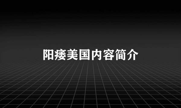 阳痿美国内容简介