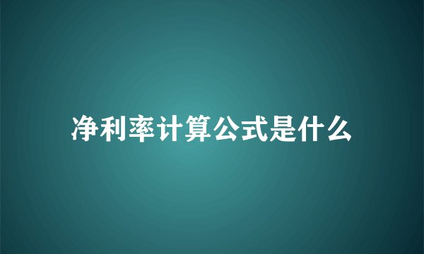 净利率计算公式是什么