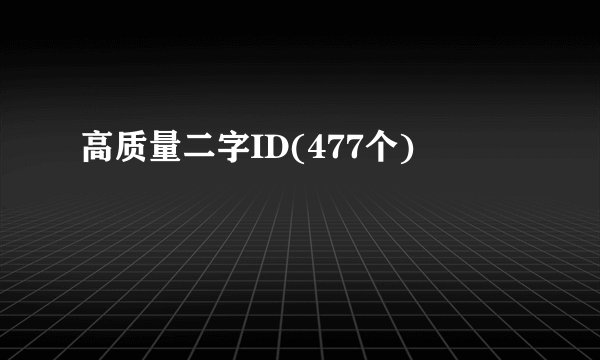 高质量二字ID(477个)