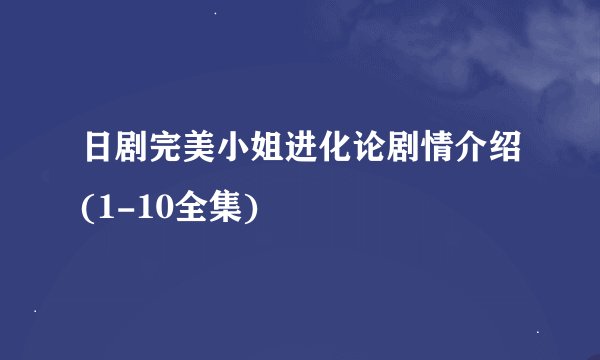 日剧完美小姐进化论剧情介绍(1-10全集)