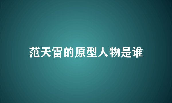 范天雷的原型人物是谁
