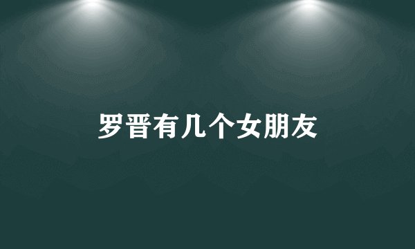 罗晋有几个女朋友