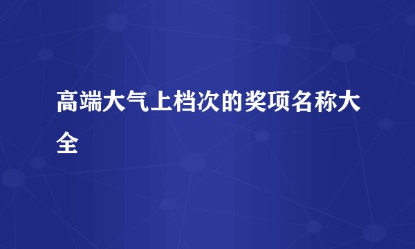 高端大气上档次的奖项名称大全