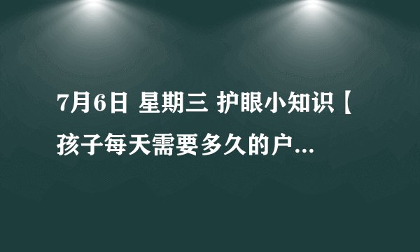 7月6日 星期三 护眼小知识【孩子每天需要多久的户外运动时间?】