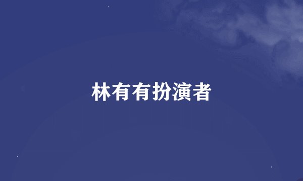 林有有扮演者