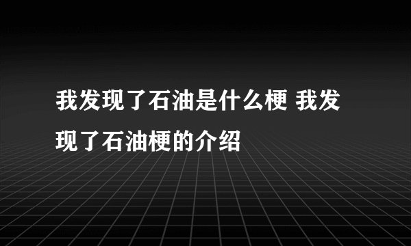 我发现了石油是什么梗 我发现了石油梗的介绍