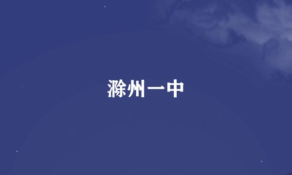 滁州一中
