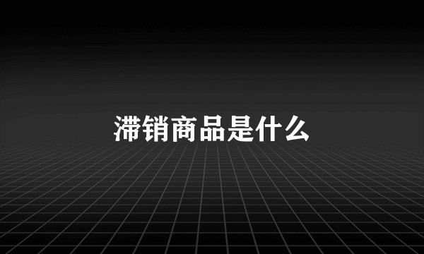 滞销商品是什么