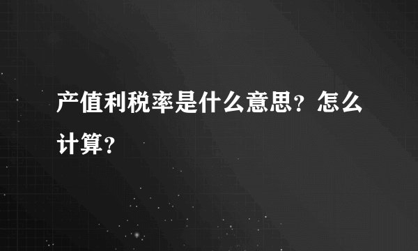 产值利税率是什么意思？怎么计算？