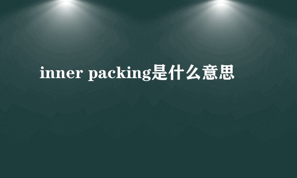 inner packing是什么意思