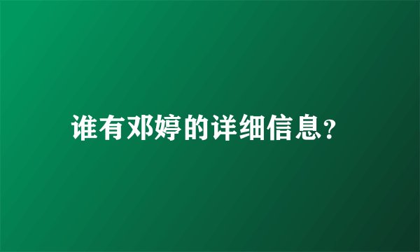 谁有邓婷的详细信息?